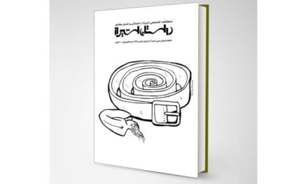 شماره 4 فصلنامه تخصصی ادبیات داستانی وشعر معاصر “داستان شیراز” (تیر ۹۷)