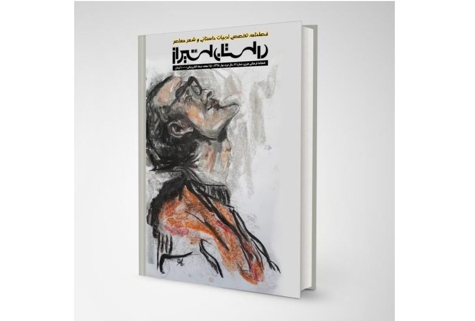 شماره ۷ فصلنامه تخصصی ادبیات داستانی وشعر معاصر “داستان شیراز” (فروردین ۹۸)