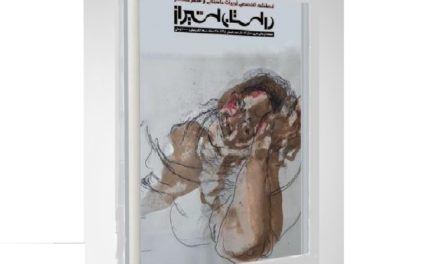 شماره 8 فصلنامه تخصصی ادبیات داستانی وشعر معاصر “داستان شیراز” (تیر ۹۸)