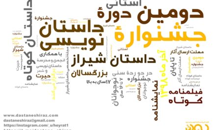 اخبار شماره 1 جشنواره استانی داستان شیراز (داستان کوتاه، نمایشنامه، فیلمنامه) – پایان مهلت ارسال آثار
