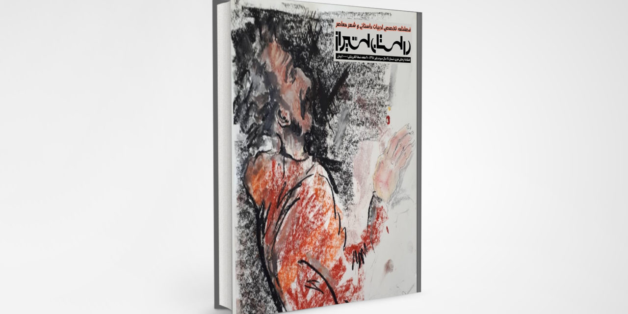 شماره 9 فصلنامه تخصصی ادبیات داستانی وشعر معاصر “داستان شیراز” (مهر ۹۸)