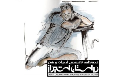شماره 12 فصلنامه تخصصی ادبیات و هنر معاصر “داستان شیراز” (تابستان ۹۹)