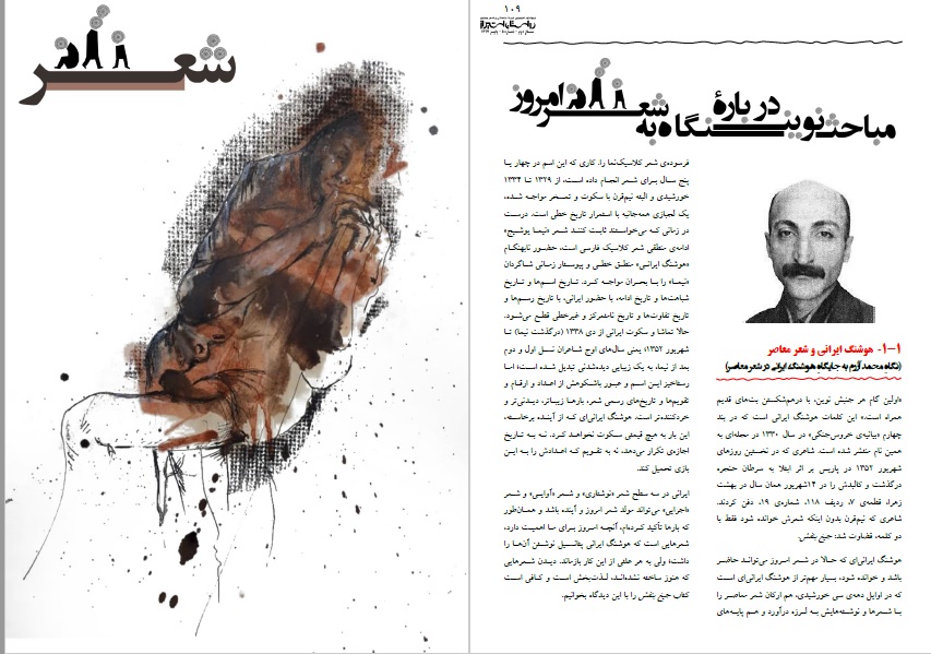 هوشنگ ایرانی و شعر معاصر – محمد آزرم