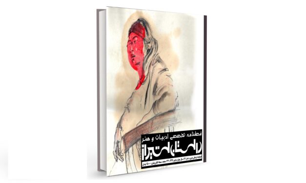 شماره ۱۳ فصلنامه تخصصی ادبیات و هنر معاصر “داستان شیراز” (پاییز ۹۹)