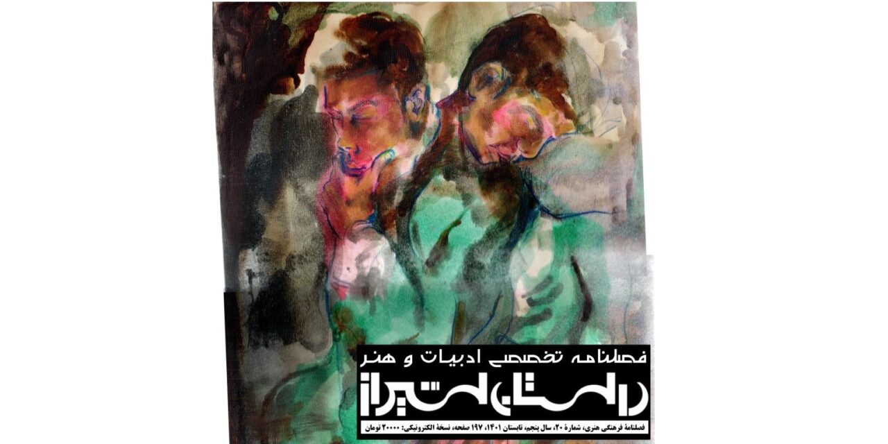 شمارۀ بیست فصلنامۀ تخصصی ادبیات و هنر معاصر “داستان شیراز” (تابستان 1401)