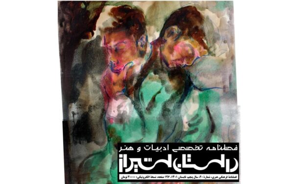 شمارۀ بیست فصلنامۀ تخصصی ادبیات و هنر معاصر “داستان شیراز” (تابستان 1401)