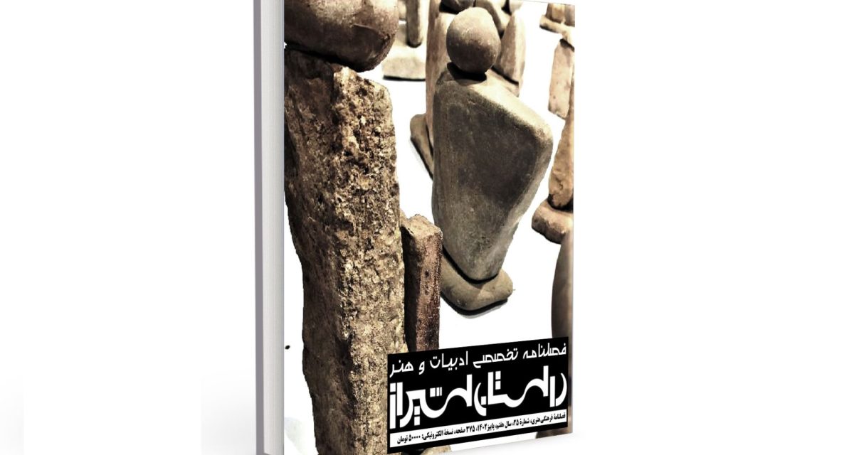 شمارۀ بیست‌وپنجم فصلنامۀ تخصصی ادبیات و هنر معاصر “داستان شیراز” (پاییز ۱۴۰۲)
