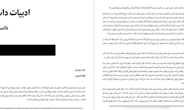 غرب زیرزمین ــ الهام فردویی