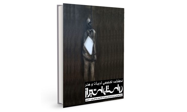 شمارۀ بیست‌وهشتم فصلنامۀ تخصصی ادبیات و هنر معاصر “داستان شیراز” (تابستان 1403) منتشر شد.
