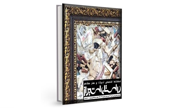 شمارۀ سی‌ودوم فصلنامۀ تخصصی ادبیات و هنر معاصر “داستان شیراز” (تابستان 1404) منتشر شد.