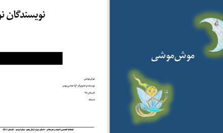 موش‌موشی-آوا عباسی‌مهــر-9 ساله