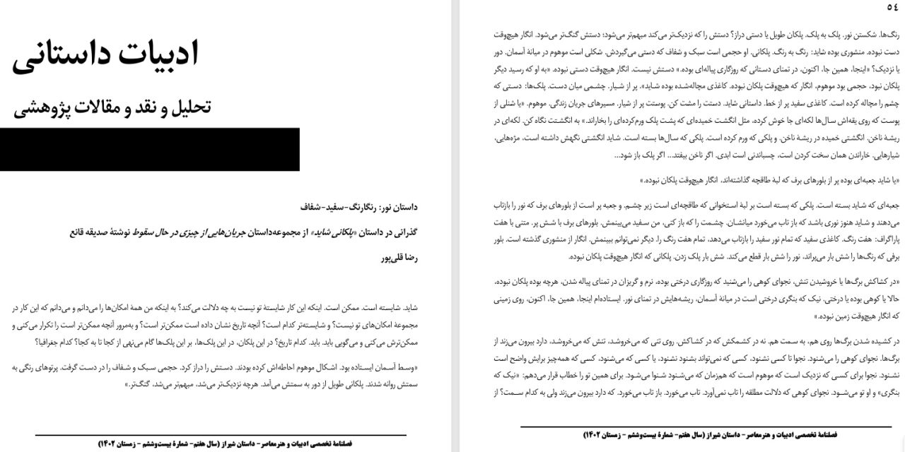 داستان نور: رنگارنگ-سفید-شفاف- گذرانی در داستان «پلکانی شاید» از مجموعه‌داستان جریان‌هایی از چیزی در حال سقوط نوشتۀ صدیقه قانع- رضا قلی‌پور