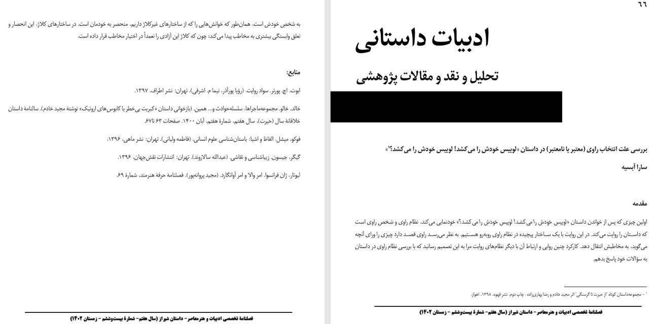 بررسی علت انتخاب راوی (معتبر یا نامعتبر) در داستان «لوییس خودش را می‌کشد! لوییس خودش را می‌کشد؟»- سارا آبسیه