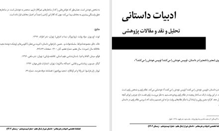 بررسی علت انتخاب راوی (معتبر یا نامعتبر) در داستان «لوییس خودش را می‌کشد! لوییس خودش را می‌کشد؟»- سارا آبسیه