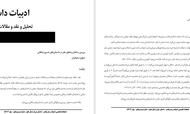 بررسی ساختار و تحلیل طنز در داستان‌های خسرو شاهانی- صفورا سلمانیان