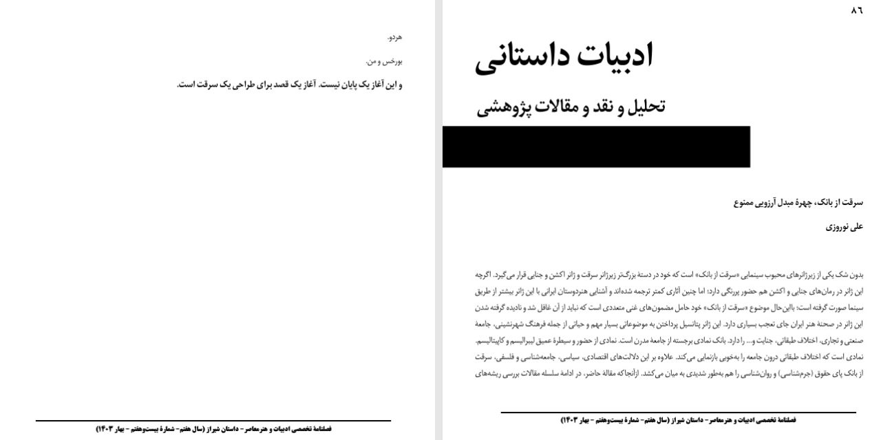 سرقت از بانک، چهرۀ مبدل آرزویی ممنوع- علی نوروزی