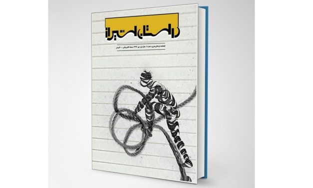 شماره ۱ فصلنامه تخصصی ادبیات داستانی وشعر معاصر “داستان شیراز” (مهر ۹۶)