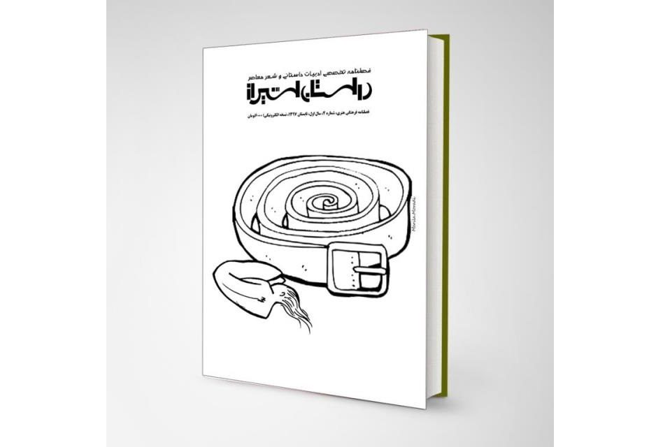 شماره 4 فصلنامه تخصصی ادبیات داستانی وشعر معاصر “داستان شیراز” (تیر ۹۷)