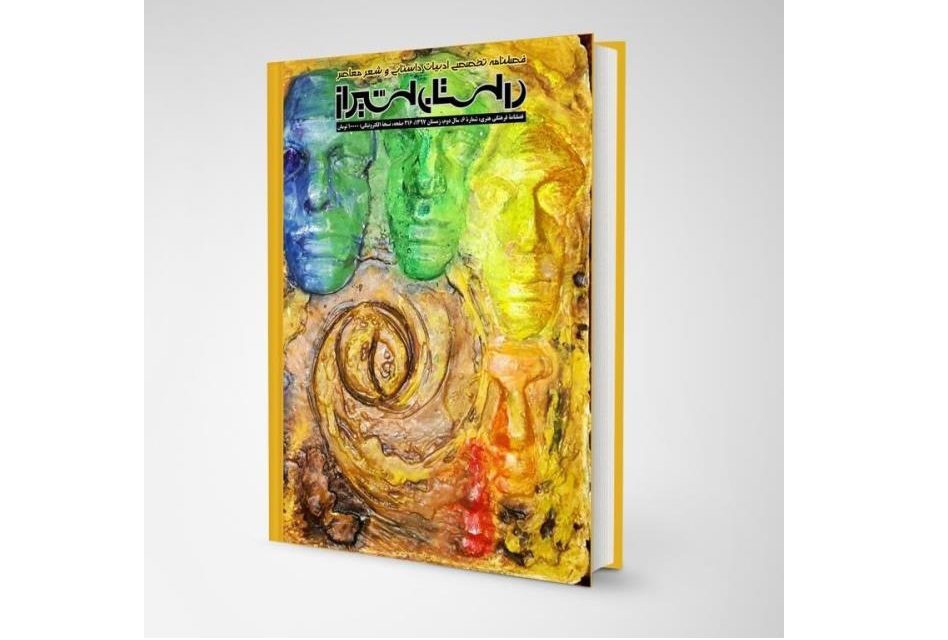 شماره ۶ فصلنامه تخصصی ادبیات داستانی وشعر معاصر “داستان شیراز” (دی ۹۷)