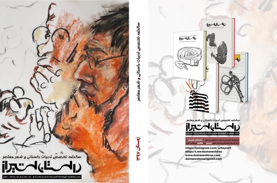 کتاب سال تخصصی ادبیات داستانی وشعر معاصر “داستان شیراز” شماره اول (۹۷)