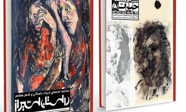 کتاب سال تخصصی “ادبیات داستانی وشعر معاصر – داستان شیراز – سال دوم” و “داستان خلاقانۀ سال – حیرت – سال پنجم” ۱۳۹۸