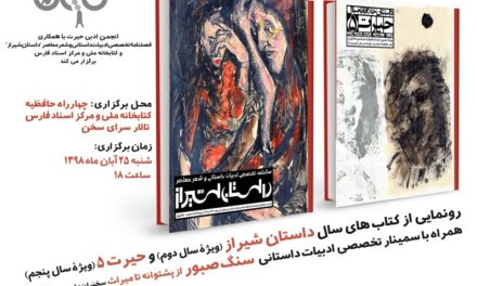 رونمایی از کتاب سال “داستان شیراز” ویژه سال دوم(منتخب شماره های ۵تا۸ فصلنامه تخصصی ادبیات داستانی و شعر معاصر) و “داستان خلاقانه سال – حیرت ۵” ویژه سال پنجم