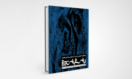 شماره 10 فصلنامه تخصصی ادبیات داستانی وشعر معاصر “داستان شیراز” (دی ۹۸)