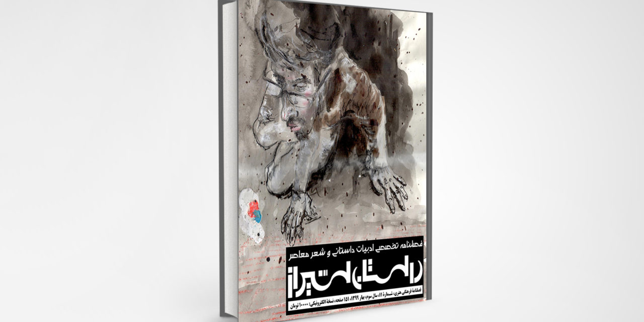 شماره ۱۱ فصلنامه تخصصی ادبیات داستانی و شعر معاصر “داستان شیراز” (فروردین ۹۹)