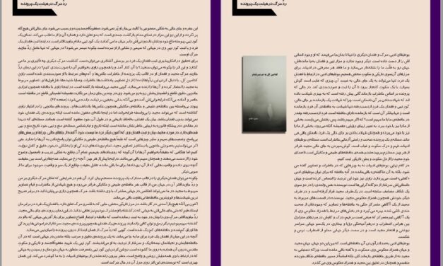 ردِّ مرگ در هیئتِ یک پرونده (تحلیلی بر رمان “کدامین گل به غم بسرشته تر” اثر مجید خادم) – امير حسين طاهری نژاد