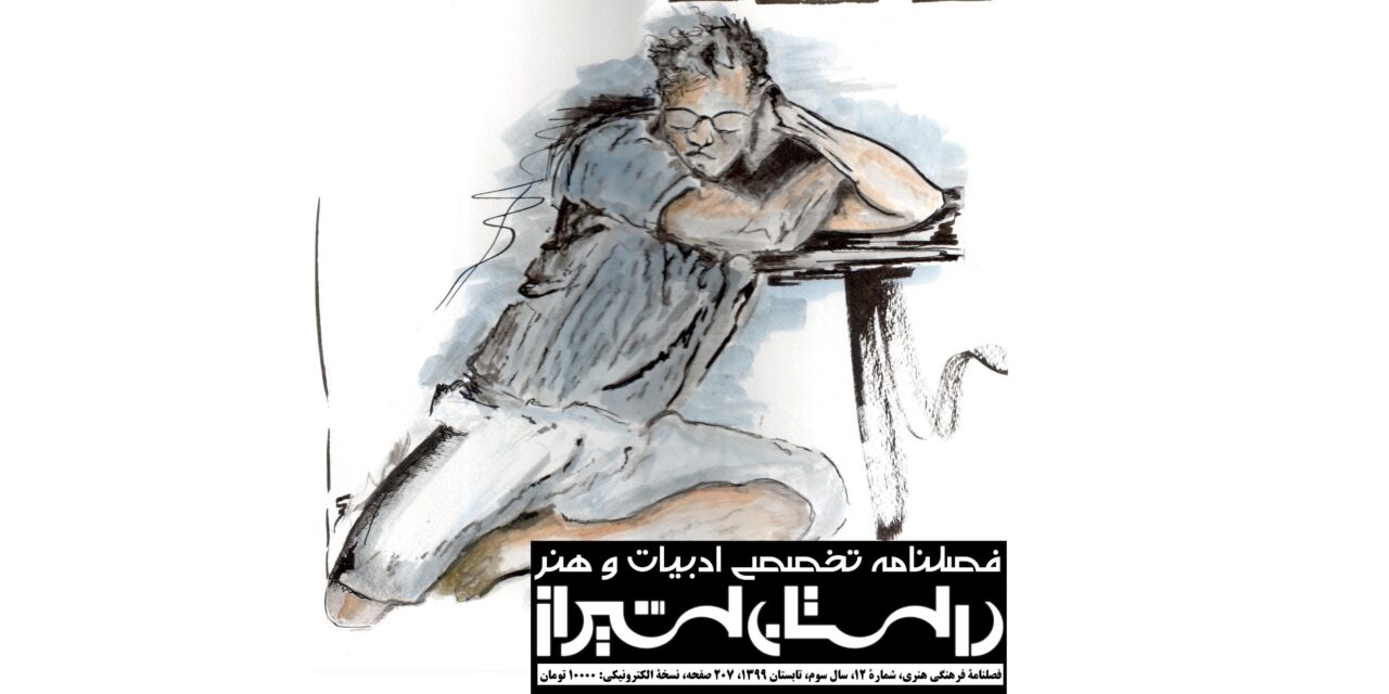 شماره 12 فصلنامه تخصصی ادبیات و هنر معاصر “داستان شیراز” (تابستان ۹۹)
