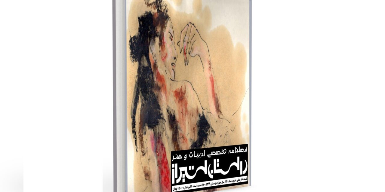 شماره 14 فصلنامه تخصصی ادبیات و هنر معاصر “داستان شیراز” (زمستان ۹۹)