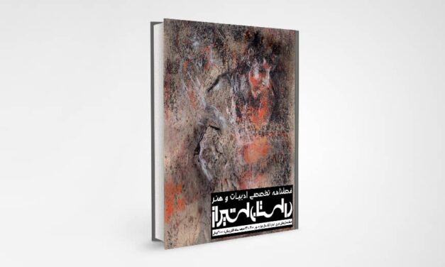 شماره پانزده فصلنامه تخصصی ادبیات و هنر معاصر “داستان شیراز” (بهار ۱۴۰۰)