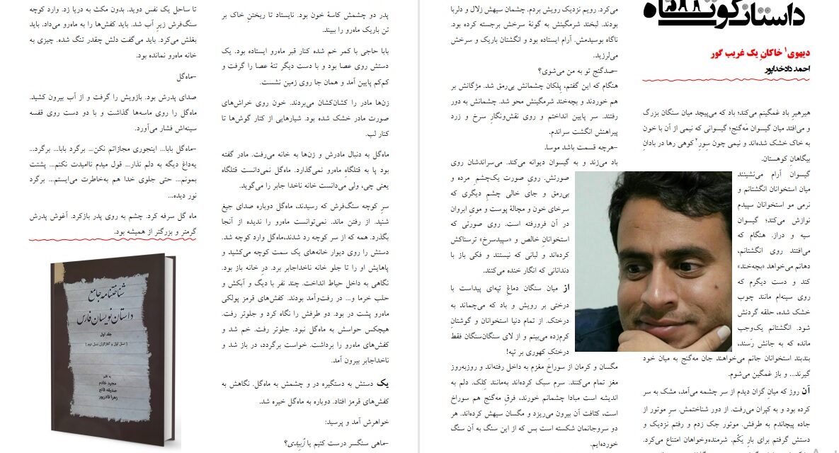 دیهوی خاکانِ یک غریب گور ـــ احمد دادخداپور