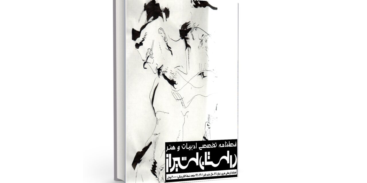 شمارۀ بیست‌ویک فصلنامۀ تخصصی ادبیات و هنر معاصر “داستان شیراز” (پاییز 1401)