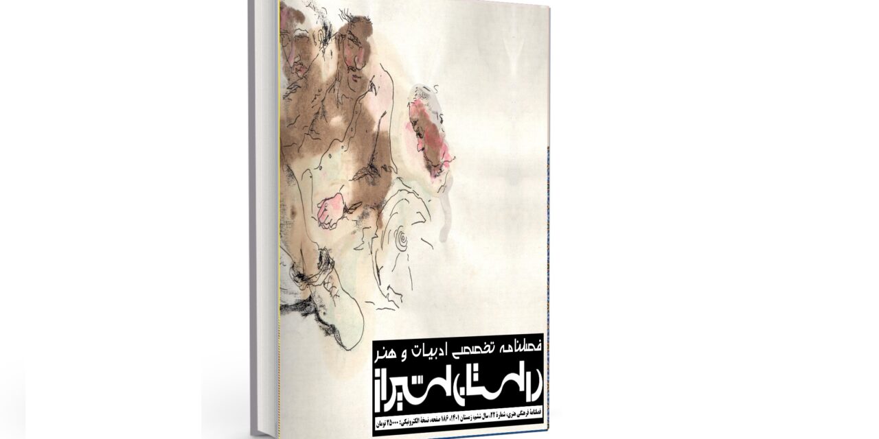 شمارۀ بیست‌ودوم فصلنامۀ تخصصی ادبیات و هنر معاصر “داستان شیراز” (زمستان 1401)