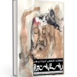 شمارۀ بیست‌وسوم فصلنامۀ تخصصی ادبیات و هنر معاصر “داستان شیراز” (بهار ۱۴۰۲)