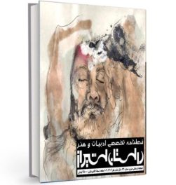 شمارۀ بیست‌وسوم فصلنامۀ تخصصی ادبیات و هنر معاصر “داستان شیراز” (بهار ۱۴۰۲)
