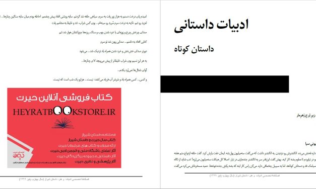 روبه‌رویِ بهشت، زیرِ بُرجِ زَهرِمار  ـ فرید خسروانی