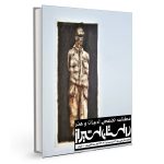 شمارۀ بیست‌ونهم فصلنامۀ تخصصی ادبیات و هنر معاصر “داستان شیراز” (پاییز 1403) منتشر شد.