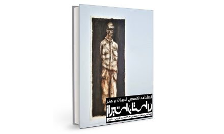 شمارۀ بیست‌ونهم فصلنامۀ تخصصی ادبیات و هنر معاصر “داستان شیراز” (پاییز 1403) منتشر شد.