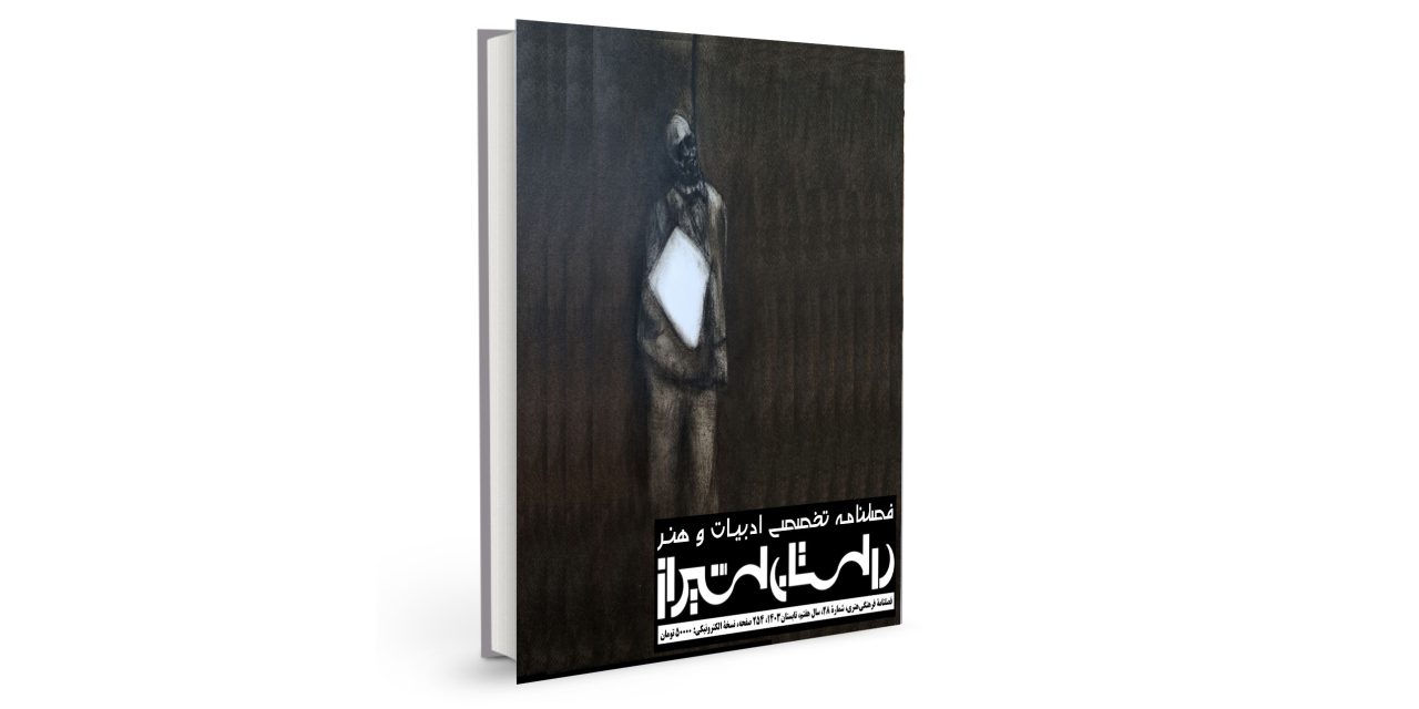شمارۀ بیست‌وهشتم فصلنامۀ تخصصی ادبیات و هنر معاصر “داستان شیراز” (تابستان 1403) منتشر شد.