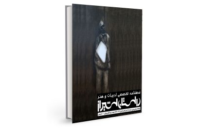 شمارۀ بیست‌وهشتم فصلنامۀ تخصصی ادبیات و هنر معاصر “داستان شیراز” (تابستان 1403) منتشر شد.