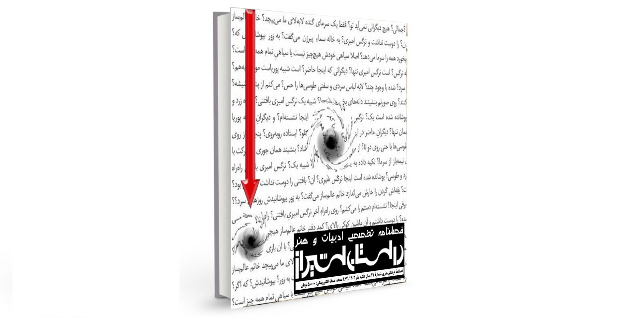 شمارۀ بیست‌وهفتم فصلنامۀ تخصصی ادبیات و هنر معاصر “داستان شیراز” (بهار 1403) منتشر شد.