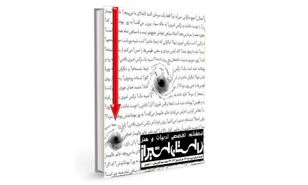 شمارۀ بیست‌وهفتم فصلنامۀ تخصصی ادبیات و هنر معاصر “داستان شیراز” (بهار 1403) منتشر شد.