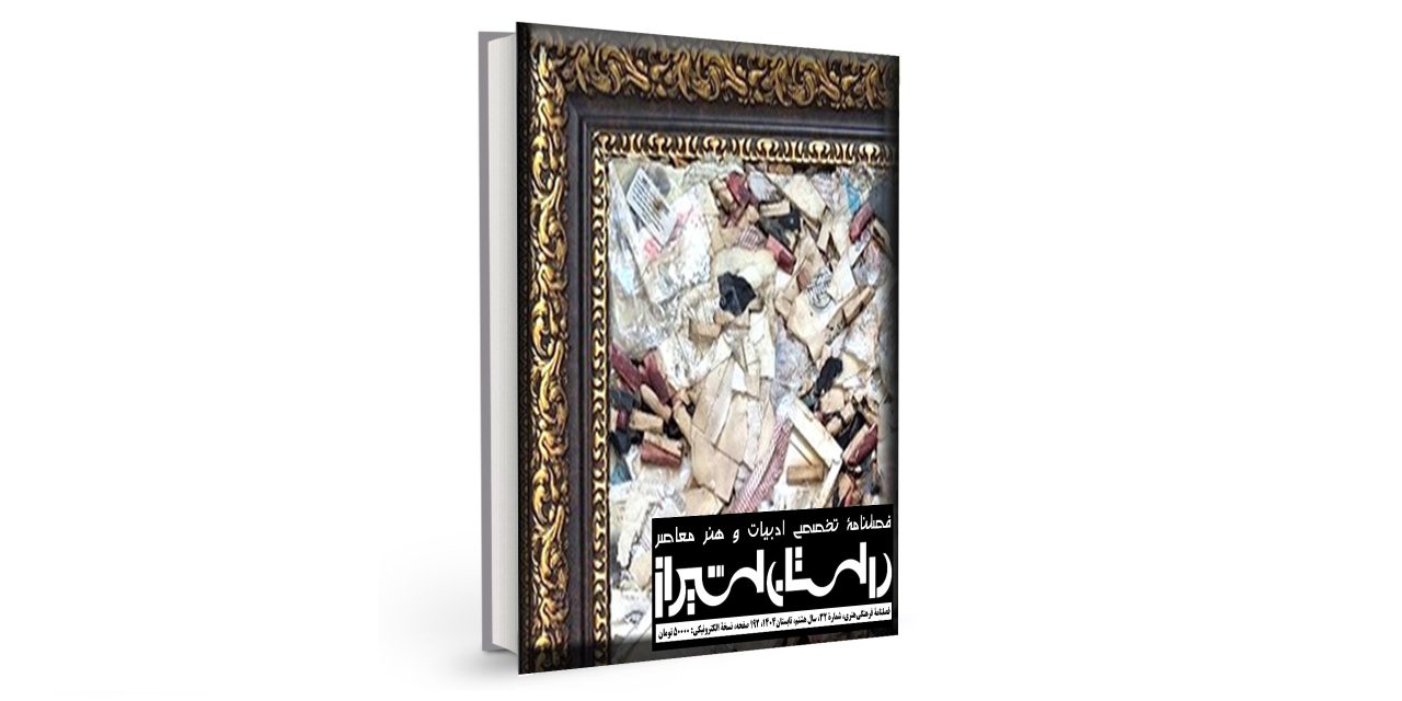 شمارۀ سی‌ودوم فصلنامۀ تخصصی ادبیات و هنر معاصر “داستان شیراز” (تابستان 1404) منتشر شد.