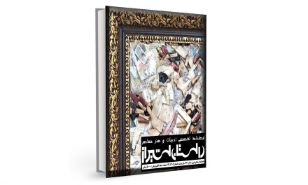 شمارۀ سی‌ودوم فصلنامۀ تخصصی ادبیات و هنر معاصر “داستان شیراز” (تابستان 1404) منتشر شد.