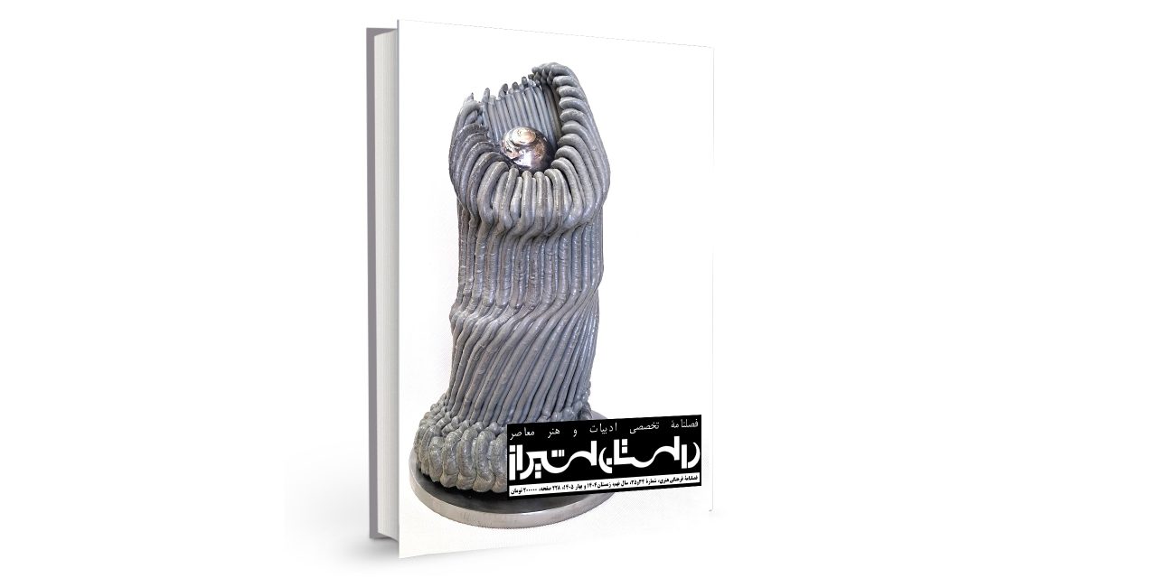 شمارۀ سی‌وچهارم و سی‌وپنجم فصلنامۀ تخصصی ادبیات و هنر معاصر “داستان شیراز” (زمستان 1404 و بهار 1405) منتشر شد.