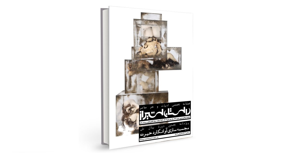 شمارۀ سی‌وسوم فصلنامۀ تخصصی ادبیات و هنر معاصر “داستان شیراز” (پاییز 1404) منتشر شد.
