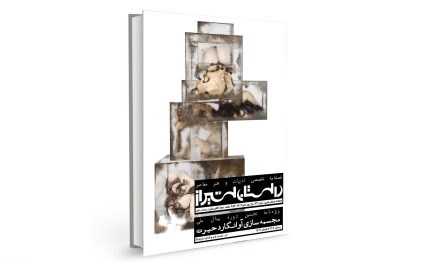 شمارۀ سی‌وسوم فصلنامۀ تخصصی ادبیات و هنر معاصر “داستان شیراز” (پاییز 1404) منتشر شد.