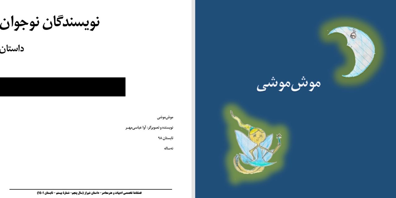 موش‌موشی-آوا عباسی‌مهــر-9 ساله